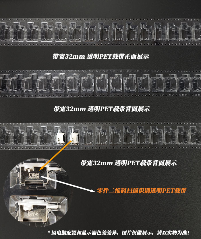 32mm帶寬PET透明載帶，支持零件二維碼掃碼